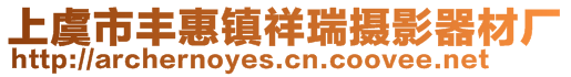 上虞市豐惠鎮(zhèn)祥瑞攝影器材廠