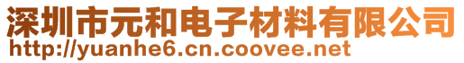 深圳市元和電子材料有限公司