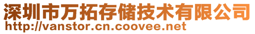 深圳市萬拓存儲技術有限公司