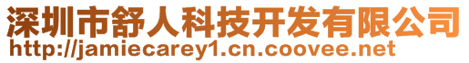 深圳市舒人科技開(kāi)發(fā)有限公司