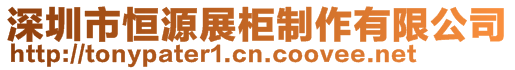 深圳市恒源展柜制作有限公司