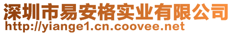 深圳市易安格實業有限公司