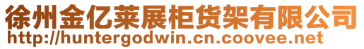 徐州金億萊展柜貨架有限公司