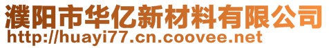 濮陽市華億新材料有限公司