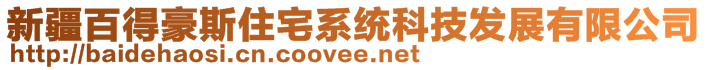 新疆百得豪斯住宅系統(tǒng)科技發(fā)展有限公司