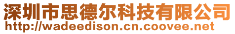 深圳市思德?tīng)柨萍加邢薰?>
    </div>
    <!-- 導(dǎo)航菜單 -->
        <div   id=