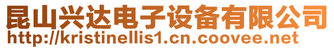 昆山興達電子設備有限公司