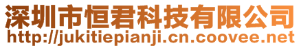 深圳市恒君科技有限公司