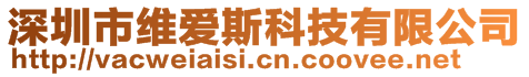 深圳市維愛斯科技有限公司