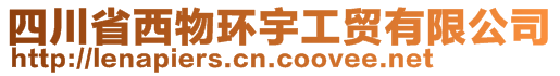 四川省西物環(huán)宇工貿(mào)有限公司