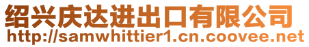 紹興慶達進出口有限公司