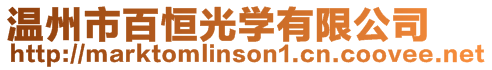 溫州市百恒光學有限公司