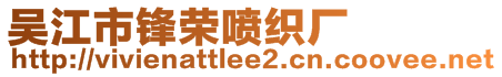 吳江市鋒榮噴織廠