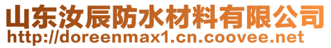 山东汝辰防水材料有限公司