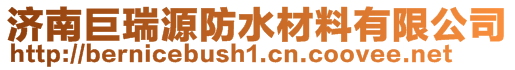 濟南巨瑞源防水材料有限公司