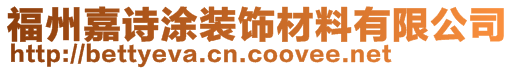 福州嘉诗涂装饰材料有限公司