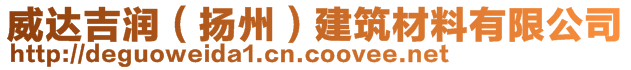 威達(dá)吉潤(rùn)（揚(yáng)州）建筑材料有限公司