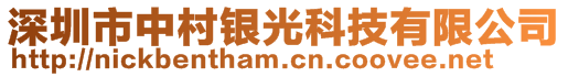 深圳市中村银光科技有限公司