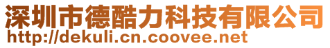 深圳市德酷力科技有限公司