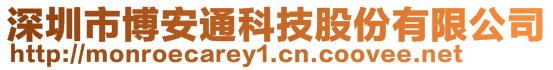 深圳市博安通科技股份有限公司