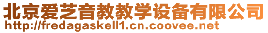 北京愛芝音教教學(xué)設(shè)備有限公司