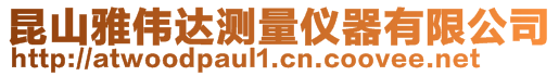 昆山雅偉達測量儀器有限公司
