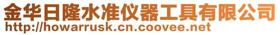 金華日隆水準儀器工具有限公司