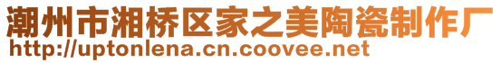 潮州市湘橋區家之美陶瓷制作廠