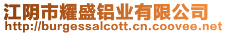江陰市耀盛鋁業有限公司