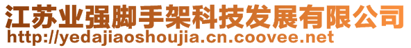 江蘇業(yè)強(qiáng)腳手架科技發(fā)展有限公司