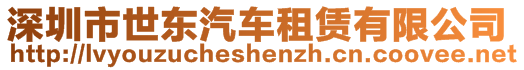 深圳市世東汽車租賃有限公司