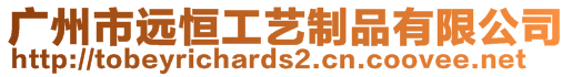 廣州市遠(yuǎn)恒工藝制品有限公司