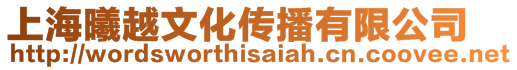 上海曦越文化傳播有限公司