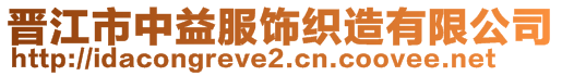 晋江市中益服饰织造有限公司