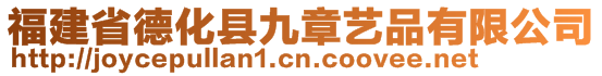 福建省德化縣九章藝品有限公司