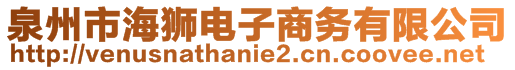 泉州市海獅電子商務(wù)有限公司