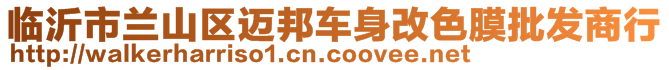 臨沂市蘭山區(qū)邁邦車身改色膜批發(fā)商行