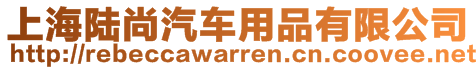 上海陸尚汽車用品有限公司