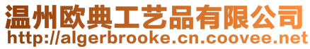 溫州歐典工藝品有限公司