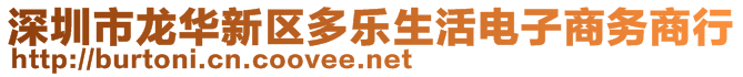 深圳市龍華新區(qū)多樂生活電子商務(wù)商行