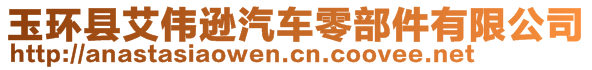 玉環(huán)縣艾偉遜汽車零部件有限公司