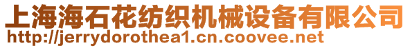 上海海石花紡織機(jī)械設(shè)備有限公司