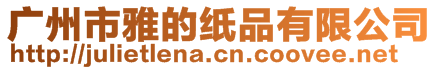 廣州市雅的紙品有限公司