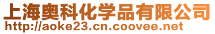 上海奧科化學品有限公司