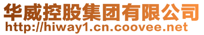 華威控股集團(tuán)有限公司
