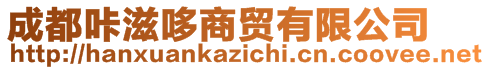 成都咔滋哆商貿(mào)有限公司