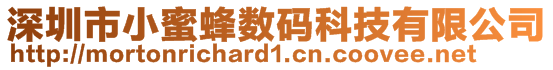 深圳市小蜜蜂数码科技有限公司