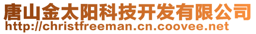 唐山金太陽(yáng)科技開(kāi)發(fā)有限公司