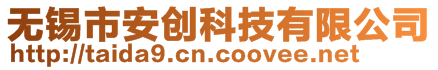 無錫市安創(chuàng)科技有限公司