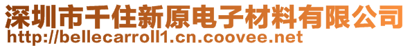 深圳市千住新原电子材料有限公司